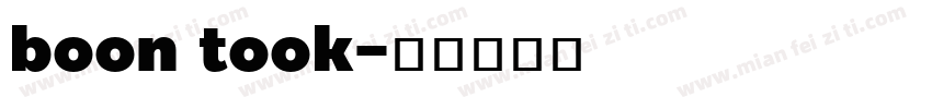 boon took字体转换